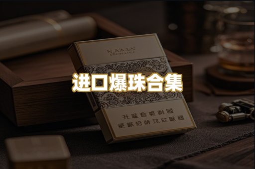 进口爆珠合集