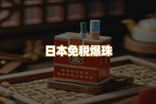 日本免税爆珠